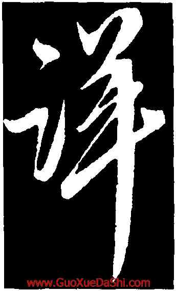 詳,王升,書法字典